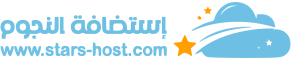 منتدى إستضافة النجوم